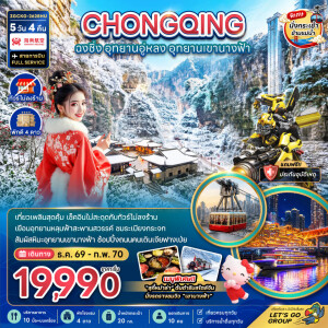 ZGCKG-2628HU จีน 5 วัน 4 คืน ฉงชิ่ง อุทยานอู่หลง อุทยานเขานางฟ้า (รวมค่ากระเช้าข้ามแม่น้ำแยงซี-ไม่ลงร้าน)