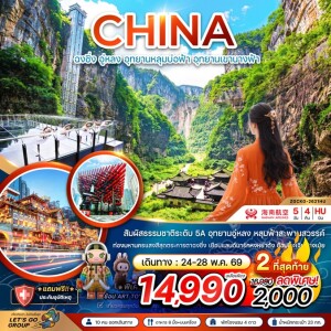 จีน  5 วัน 4 คืน ฉงชิ่ง อู่หลง อุทยานหลุมบ่อฟ้า อุทยานเขานางฟ้า