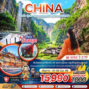 จีน 5 วัน 4 คืน ฉงชิ่ง อู่หลง อุทยานหลุมบ่อฟ้า อุทยานเขานางฟ้า