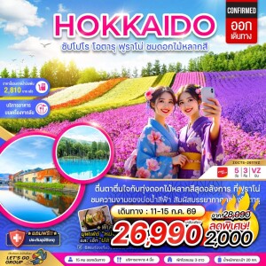 ญี่ปุ่น 5 วัน 3 คืน ฮอกไกโด โอตารุ ชมทุ่งดอกไม้หลากสี