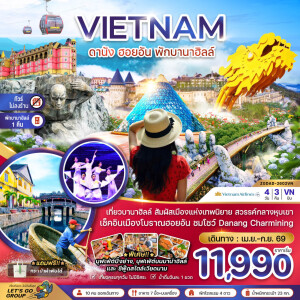 ZGDAD-2602VN เวียดนาม 4 วัน 3 คืน เวียดนามกลาง ดานัง ฮอยอัน พักบานาฮิลส์ - ไม่ลงร้าน