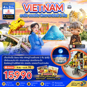 ZGDAD-2606EK เวียดนาม 4 วัน 3 คืน เวียดนามกลาง ดานัง ฮอยอัน พักบานาฮิลส์ 2 คืน
