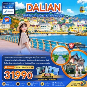 ZGDLC-2601CZ 5 วัน 4 คืน จีน ต้าเหลียน เที่ยวจีนสโลว์ไลฟ์สไตล์ยุโรป (ไม่ลงร้าน)