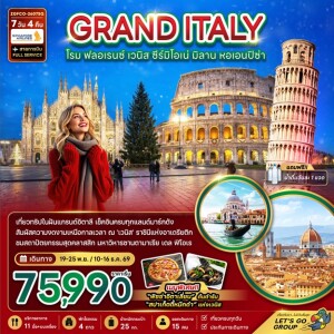 ZGFCO-2607SQ อิตาลี 7 วัน 4 คืน แกรนด์อิตาลี (โรม ฟลอเรนซ์ เวนิส ซีร์มิโอเน่ มิลาน หอเอนปิซ่า)