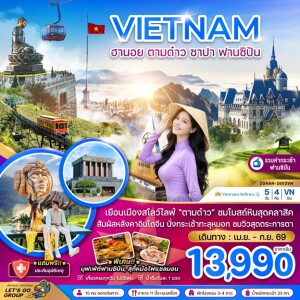 ZGHAN-2603VN เวียดนามเหนือ ฮานอย ตามด๋าว ซาปา ฟานซิปัน (รวมค่ากระเช้าไฟฟ้าฟานซิปันแล้ว) 5 วัน 4 คืน
