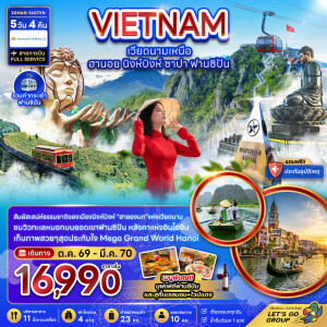 ZGHAN-2607VN เวียดนามเหนือ 5 วัน 4 คืน ฮานอย นิงห์บิงห์ ฟานซิปัน (รวมค่ากระเช้าฟานซิปัน)