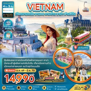 ZGHAN-2608VN เวียดนาม 4 วัน 3 คืน เวียดนามเหนือ ฮานอย ตามด๋าว ซาปา (รวมค่ากระเช้าฟานซิปัน)
