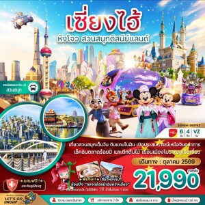 ZGHGH-2601VZ  จีน 6 วัน 4 คืน เซี่ยงไฮ้ หังโจว สวนสนุกดิสนีย์แลนด์ (รวมบัตรเข้าสวนสนุกและรถรับส่ง)