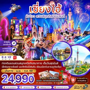 ZGHGH-2602VZ จีน 6 วัน 4 คืน เซี่ยงไฮ้ หังโจว สวนสนุกดิสนีย์แลนด์ (รวมบัตรเข้าสวนสนุก-เข้าหังโจว-ออกเซี่ยงไฮ้)