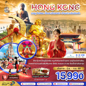 ZGHKG-2614CX ฮ่องกง 3 วัน 2 คืน สายมู ไหว้พระ นั่งกระเช้านองปิง เจ้าแม่กวนอิมฮ่องฮำ