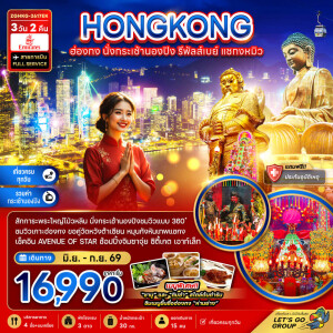 ZGHKG-2617EK ฮ่องกง 3 วัน 2 คืนนั่งกระเช้านองปิง รีพัลส์เบย์ แชกงหมิว