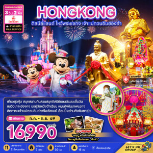 ZGHKG-2618EK ฮ่องกง 3 วัน 2 คืน ดิสนีย์แลนด์ ไหว้พระแชกง เจ้าแม่กวนอิมฮองฮำ (รวมบัตรดิสนีย์)
