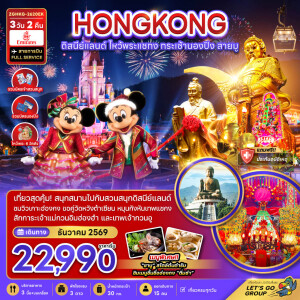 ZGHKG-2620EK ฮ่องกง 3 วัน 2 คืน ดิสนีย์แลนด์ ไหว้พระแชกง กระเช้านองปิง สายมู