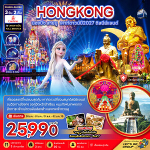 ZGHKG-2621EK ฮ่องกง 3 วัน 2 คืน นองปิง สายมู เคาท์ดาวน์ปี2027 ดิสนีย์แลนด์
