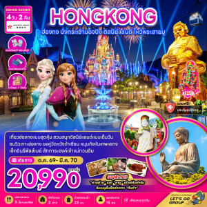 ZGHKG-2622HX ฮ่องกง 4 วัน 2 คืน นั่งกระเช้านองปิง ดิสนีย์แลนด์ ไหว้พระสายมู (ไหว้พระ 7 วัดดัง)