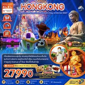 ZGHKG-2623HX ฮ่องกง 4 วัน 2 คืน นั่งกระเช้านองปิง ดิสนีย์แลนด์ สายมู เคาท์ดาวน์ 2027