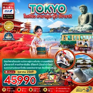 ZGHND-2630NH ญี่ปุ่น 6 วัน 4 คืน โตเกียว คามาคุระ ฟูจิ อิบารากิ (เที่ยวอิสระ 1 วัน)