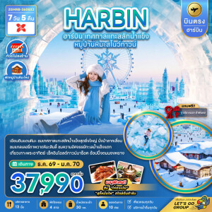 ZGHRB-2608XJ จีน 7 วัน 5 คืน บินตรงฮาร์บิน เทศกาลแกะสลักน้ำแข็ง หมู่บ้านหิมะสโนว์ทาวน์ (พักหมู่บ้านหิมะใหม่)