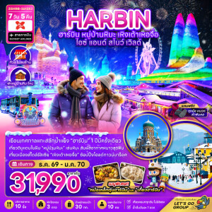 ZGHRB-2612XJ จีน 7 วัน 5 คืน ฮาร์บิน เหิงเต้าเหอจื่อ ไอซ์ แอนด์ สโนว์ เวิล์ด (ไม่ลงร้าน-พักหมู่บ้านหิมะใหม่)