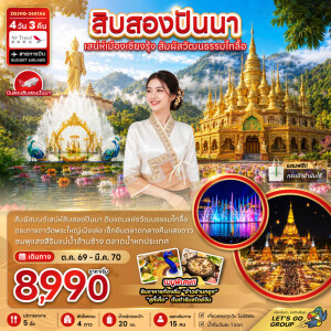 ZGJHG-2601A6 จีน 4 วัน 3 คืน สิบสองปันนา เสน่ห์เมืองเชียงรุ้ง สัมผัสวัฒนธรรมไทลื้อ