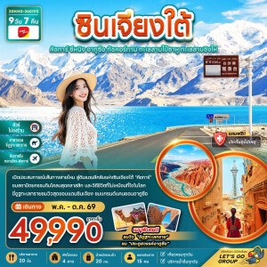 ZGKHG-2601VZ จีน 9 วัน 7 คืน ซินเจียงใต้ คัชการ์ ซีหนิง อูถูซือ ทัชคอร์กาน ทะเลสายไป๋ซาหู ทะเลสาบชิงไห่ (ไม่ลงร้าน-บินภายใน)