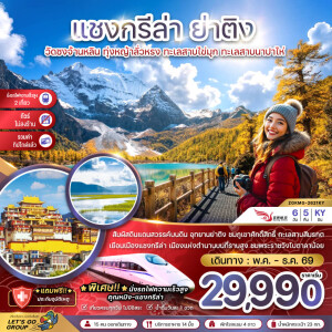ZGKMG-2621KY จีน 6 วัน 5 คืน แชงกรีล่า ย่าติง ไม่ลงร้าน นั่งรถไฟความเร็วสูง รวมทิปไกด์แล้ว