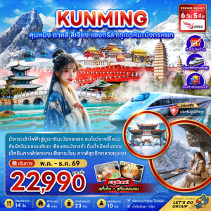 ZGKMG-2624KY จีน 6 วัน 5 คืน  คุนหมิง แชงกรีล่า ลี่เจียง ต้าหลี่