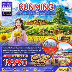 ZGKMG-2625MU จีน 5 วัน 4 คืน คุนหมิง ต้าหลี่ ลี่เจียง ภูเขาหิมะมังกรหยก (รวมค่ากระเช้าไฟฟ้าแล้ว)