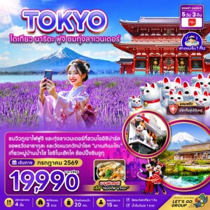 ZGNRT-2618VZ ญี่ปุ่น 5 วัน 3 คืน โตเกียว นาริตะ ฟูจิ ชมทุ่งลาเวนเดอร์
