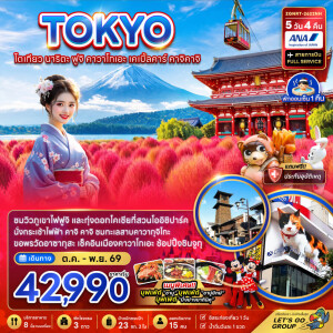 ZGNRT-2622NH ญี่ปุ่น 5 วัน 4 คืน โตเกียว นาริตะ ฟูจิ คาวาโกเอะ เคเบิ้ลคาร์ คาจิคาจิ (ชมทุ่งโคเชีย)