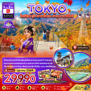ZGNRT-2630VZ ญี่ปุ่น 5 วัน 3 คืน โตเกียว ฟูจิ คาวาโกเอะ ฮาคุบะ คามิโคจิ (เที่ยวเต็ม)