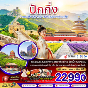ZGPEK-2610CA จีน 5 วัน 3 คืน ปักกิ่ง กำแพงเมืองจีน พระราชวังต้องห้าม ทุ่งดอกไม้