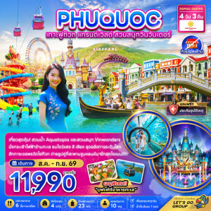ZGPQC-26019G เวียดนาม 4 วัน 3 คืน เกาะฟูก๊วก แกรนด์เวิล์ด สวนสนุกวินวันเดอร์ (ไม่ลงร้าน)