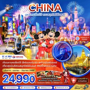 ZGPVG-2615MU  จีน 6 วัน 4 คืน มหานครเซี่ยงไฮ้ สวนสนุกดิสนีย์แลนด์ (รวมบัตรสวนสนุก รถรับส่งแล้ว)