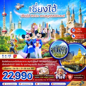 ZGPVG-2620VZ จีน 6 วัน 4 คืน เซี่ยงไฮ้ หังโจว สวนสนุกดิสนีย์แลนด์ (รวมบัตรเข้าสวนสนุก-รถรับส่ง)