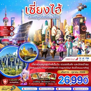 ZGPVG-2623FM  จีน 5 วัน 4 คืน เซี่ยงไฮ้ สวนสนุกดิสนีย์แลนด์ (รวมบัตรสวนสนุกรถรับส่ง-ไม่ลงร้าน)