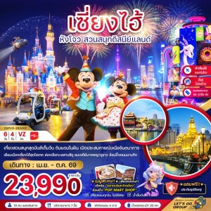 ZGPVG-2624VZ จีน  6 วัน 4 คืน เซี่ยงไฮ้ หังโจว สวนสนุกดิสนีย์แลนด์ (ไม่ลงร้าน-รวมบัตรสวนสนุก-เข้าเซี่ยงไฮ้ออกหังโจว)