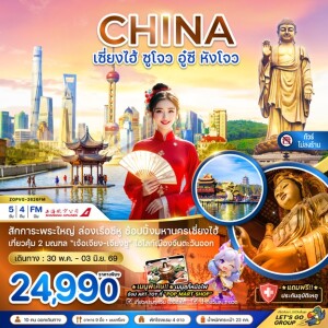ZGPVG-2626FM จีน 5 วัน 4 คืน เซี่ยงไฮ้ ซูโจว อู๋ซี หังโจว (ไม่ลงร้าน) 5 วัน 4 คืน