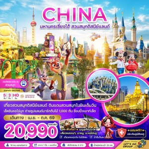 ZGPVG-2627HO จีน 5 วัน 3 คืน มหานครเซี่ยงไฮ้ สวนสนุกดิสนีย์แลนด์ (รวมบัตรเข้าสวนสนุก รถรับส่งแล้ว)