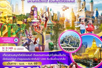 ZGPVG-2627HO จีน 5 วัน 3 คืน มหานครเซี่ยงไฮ้ สวนสนุกดิสนีย์แลนด์ (รวมบัตรเข้าสวนสนุก รถรับส่งแล้ว)