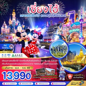 ZGPVG-26299C จีน 4 วัน 2 คืน เซี่ยงไฮ้ สวนสนุกดิสนีย์ (ฟรีรถรับส่งไปกลับ โรงแรมสวนสนุก-ไม่ลงร้าน)