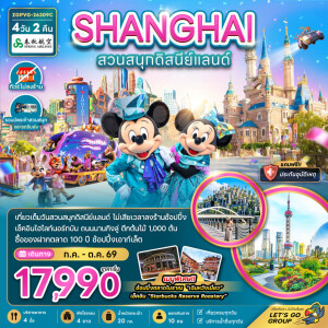 ZGPVG-26309C จีน 4 วัน 2 คืน มหานครเซี่ยงไฮ้ สวนสนุกดิสนีย์แลนด์