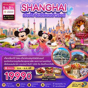 ZGPVG-2639HO จีน 5 วัน 3 คืน เซี่ยงไฮ้ ดิสนีย์แลนด์ (ฟรีเดย์)