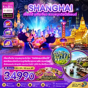 ZGPVG-2640HO จีน 5 วัน 3 คืน เซี่ยงไฮ้ ตูเจียเจี่ยว สวนสนุกดิสนีย์แลนด์ (ไม่ลงร้าน-รวมบัตรสวนสนุกรถรับส่ง-รวมทิป)