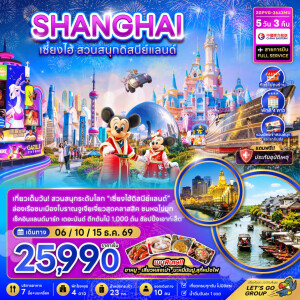 ZGPVG-2642MU จีน 5 วัน 3 คืน เซี่ยงไฮ้ สวนสนุกดิสนีย์แลนด์ (ไม่ลงร้าน-รวมบัตรสวนสนุก และรถรับส่งแล้ว)