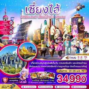 ZGPVG-2701TG จีน 5 วัน 4 คืน เซี่ยงไฮ้ ดิสนีย์แลนด์ ซูโจ ผู่หยวน (ไม่ลงร้าน-รวมบัตรสวนสนุก-รวมทิปแล้ว