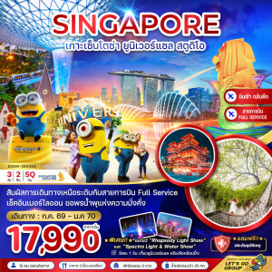ZGSIN-2603SQ สิงคโปร์ 3 วัน 2 คืน เกาะมหาสนุก เซ็นโตซ่า ยูนิเวอร์แซล สตูดิโอ - ฟรีเดย์