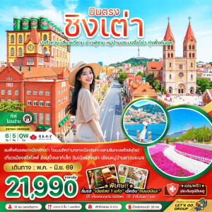 ZGTAO-2605QW จีน 6 วัน 5 คืน  บินตรงชิงเต่า ปาต้ากวน เสี่ยวยวี่ซาน อ่านฟู่ซาน หมู่บ้านประมงจื่อโข่ว ทุ่งพิ้งค์มอส