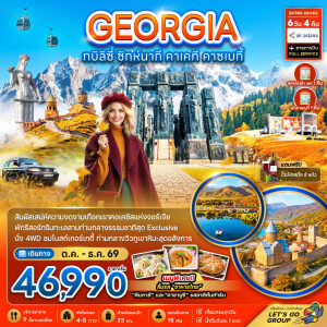 ZGTBS-2611KC จอร์เจีย 6 วัน 4 คืน ทบิลิซี่ ซิกห์นากี คาเคที คาซเบกี้ - พักทะเลสาบโลโปต้า 1 คืน และคาซเบกี้ 1 คืน