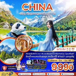 ZGTFU-26103U จีน เฉิงตู พักอุทยานหุบเขาสี่ดรุณี 1 คืน (4 วัน 2 คืน)